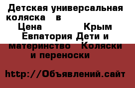 Детская универсальная коляска 2 в 1 Anmar Marsel . › Цена ­ 10 000 - Крым, Евпатория Дети и материнство » Коляски и переноски   